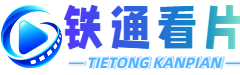 高清电影电视剧免费在线观看 - 热门影视大全 _ 铁通看片-高清电影电视剧动漫大全